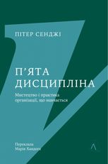 П'ята дисципліна. Майстерність та практика зростання організації