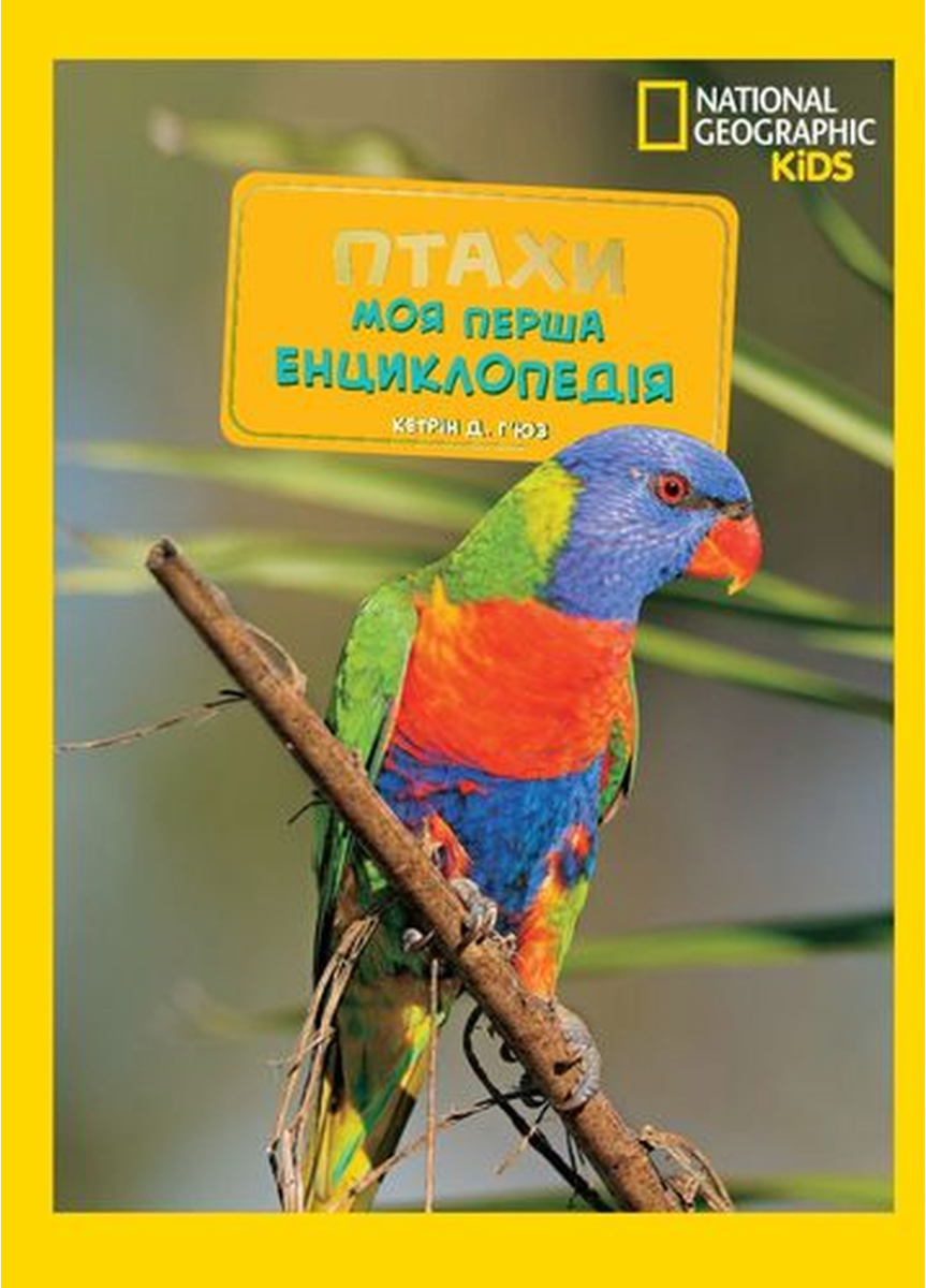 Обкладинка National Geographic. Моя перша енциклопедія. Птахи