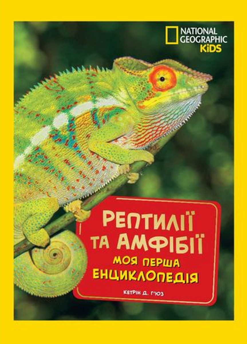 National Geographic. Моя перша енциклопедія. Рептилії...
