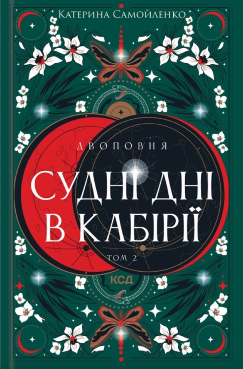 Обкладинка Двоповня. Судні дні в Кабірії. Том 2 (з кольоровим зрізом)