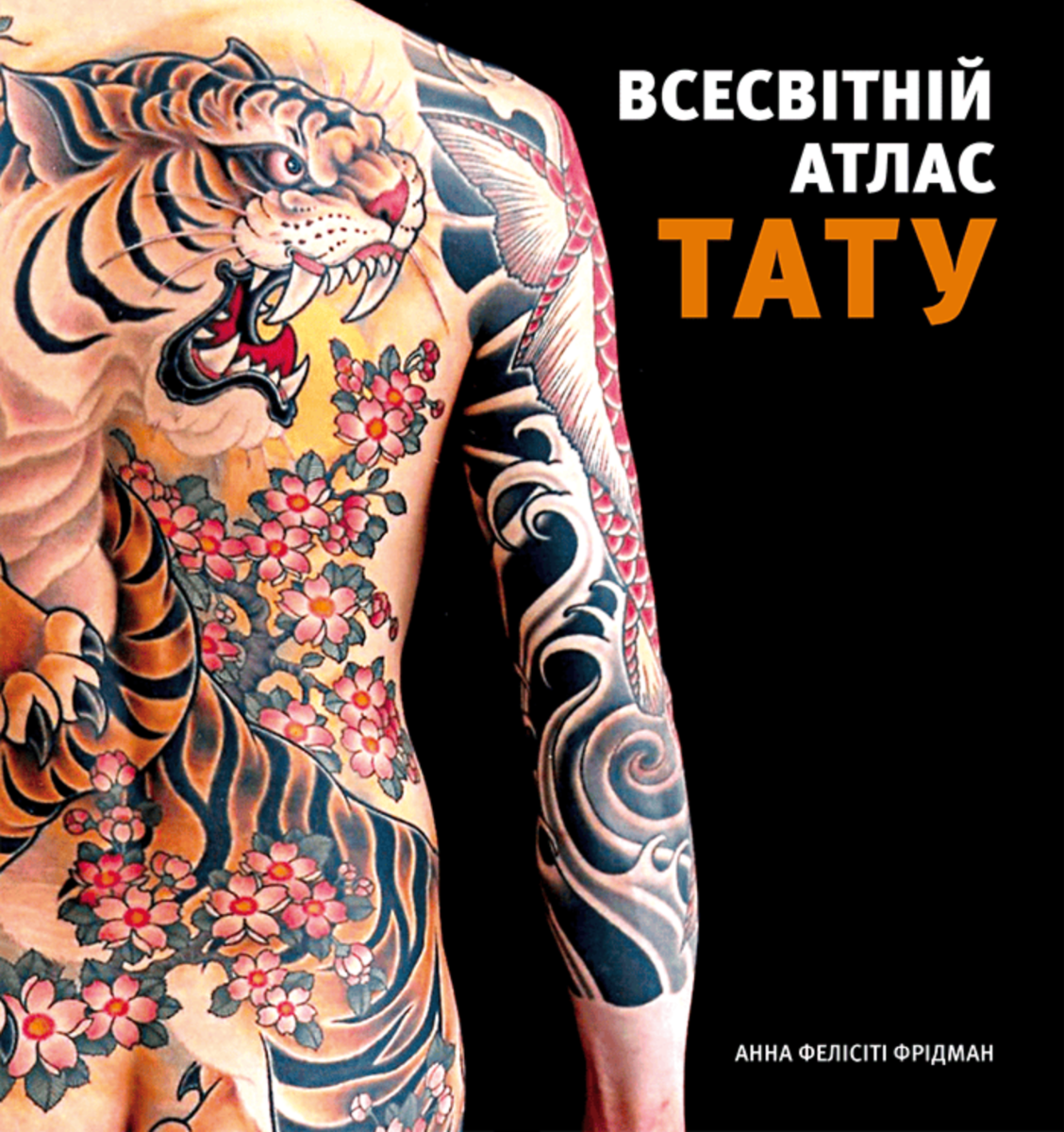 Обкладинка Всесвітній атлас тату