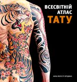 Всесвітній атлас тату