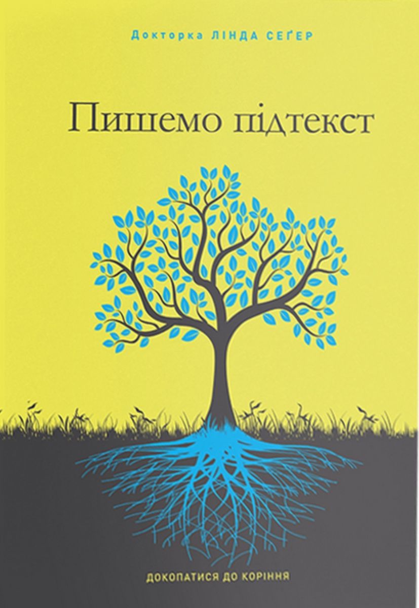 Обкладинка Пишемо підтекст. Докопатися до коріння