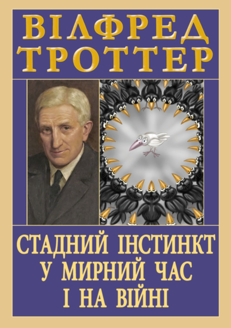 Обкладинка Стадний інстинкт у мирний час і на війні