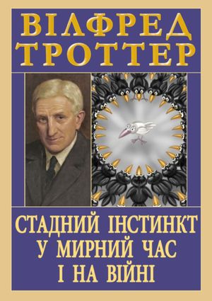 Стадний інстинкт у мирний час і на війні — Вілфред Троттер, фото 4