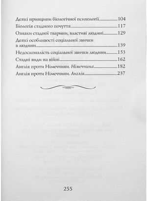 Стадний інстинкт у мирний час і на війні — Вілфред Троттер, фото 6
