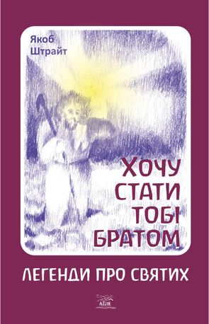 Хочу стати тобі братом. Легенди про святих — Якоб Штрайт, фото 4