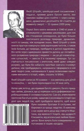 Хочу стати тобі братом. Легенди про святих — Якоб Штрайт, фото 5