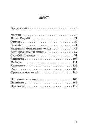 Хочу стати тобі братом. Легенди про святих — Якоб Штрайт, фото 6