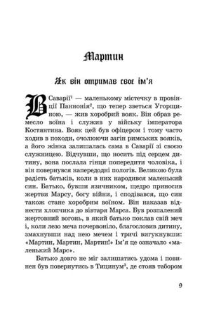 Хочу стати тобі братом. Легенди про святих — Якоб Штрайт, фото 10