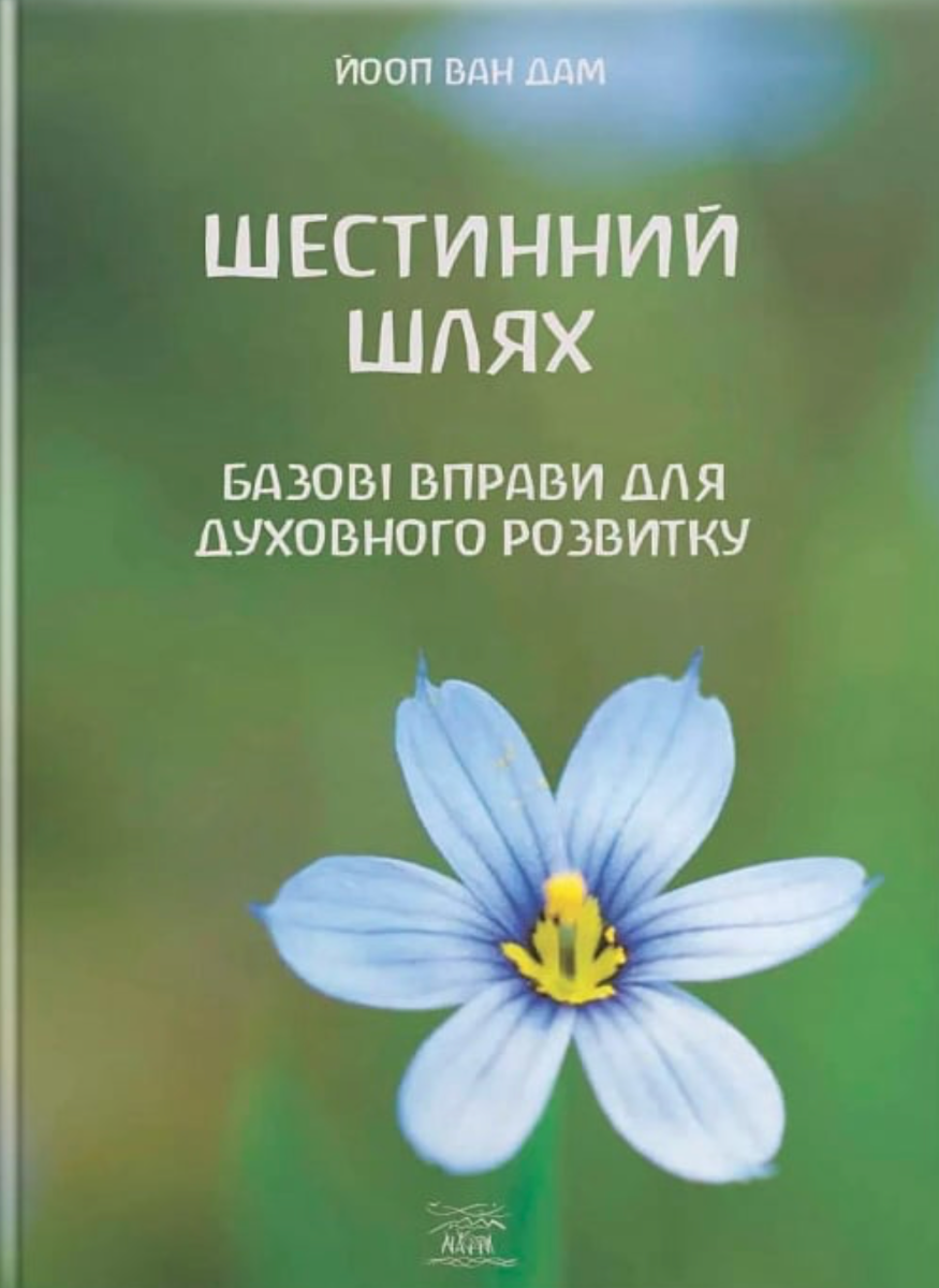 Шестинний шлях. Базові вправи для духовного розвитку