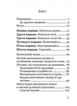 Шестинний шлях. Базові вправи для духовного розвитку — Йооп ван Дам, фото 6