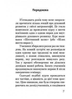 Шестинний шлях. Базові вправи для духовного розвитку — Йооп ван Дам, фото 8