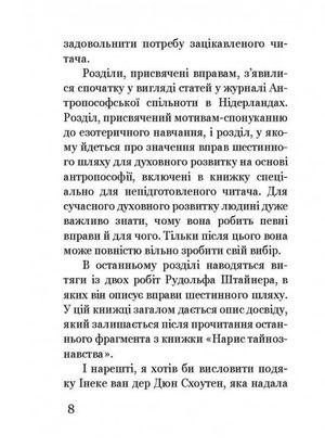 Шестинний шлях. Базові вправи для духовного розвитку — Йооп ван Дам, фото 9