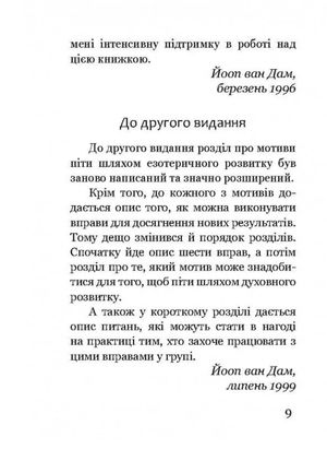 Шестинний шлях. Базові вправи для духовного розвитку — Йооп ван Дам, фото 10