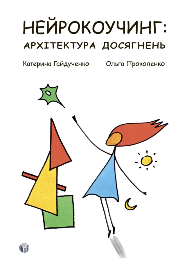 Обкладинка Нейрокоучинг : архітектура досягнень