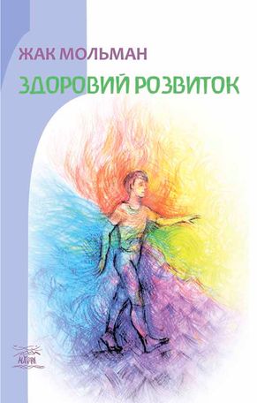 Здоровий розвиток — Жак Мольман, фото 4