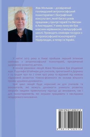 Здоровий розвиток — Жак Мольман, фото 5