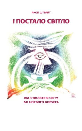 І постало світло. Від Створення світу до Ноєвого ковчега — Якоб Штрайт, фото 4