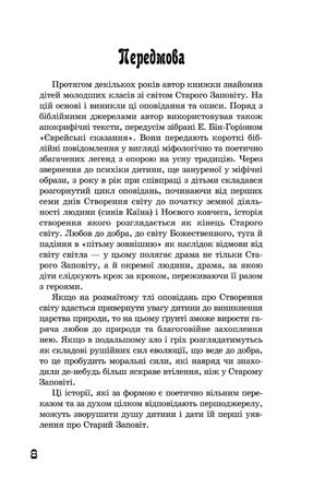 І постало світло. Від Створення світу до Ноєвого ковчега — Якоб Штрайт, фото 9