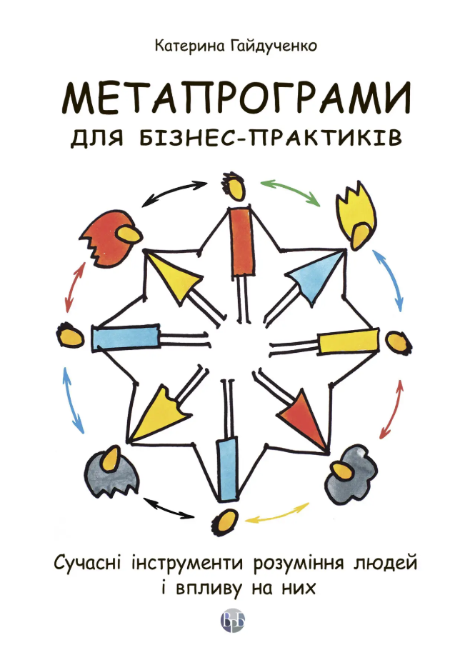 Обкладинка Метапрограми для бізнес-практиків. Сучасні інструменти розуміння людей і впливу на них