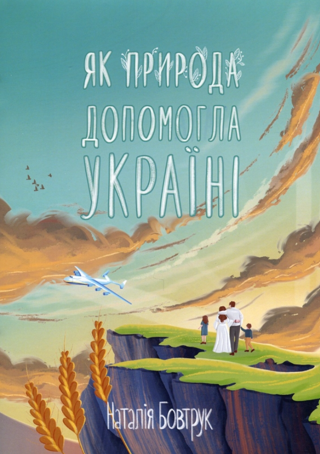Обкладинка Як природа допомогла Україні. Казка