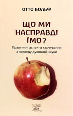 Що ми насправді їмо? Практичні аспекти харчування з погляду духовної науки