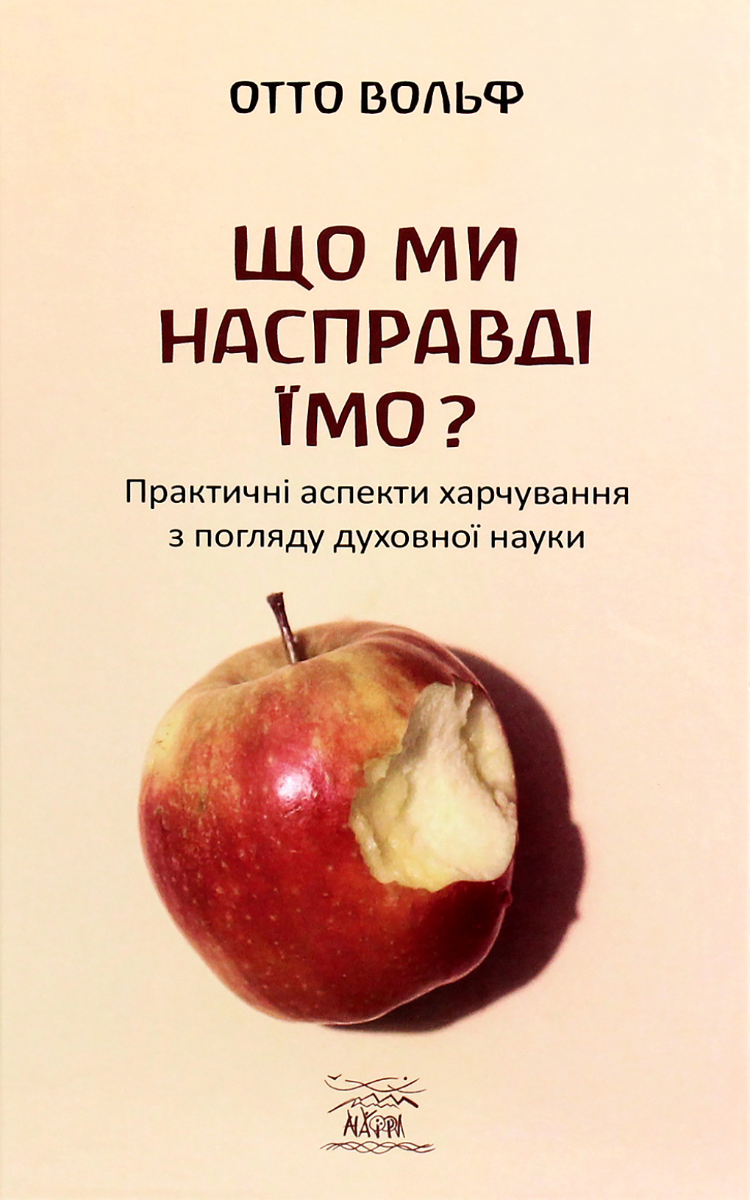 Що ми насправді їмо? Практичні аспекти харчування з...