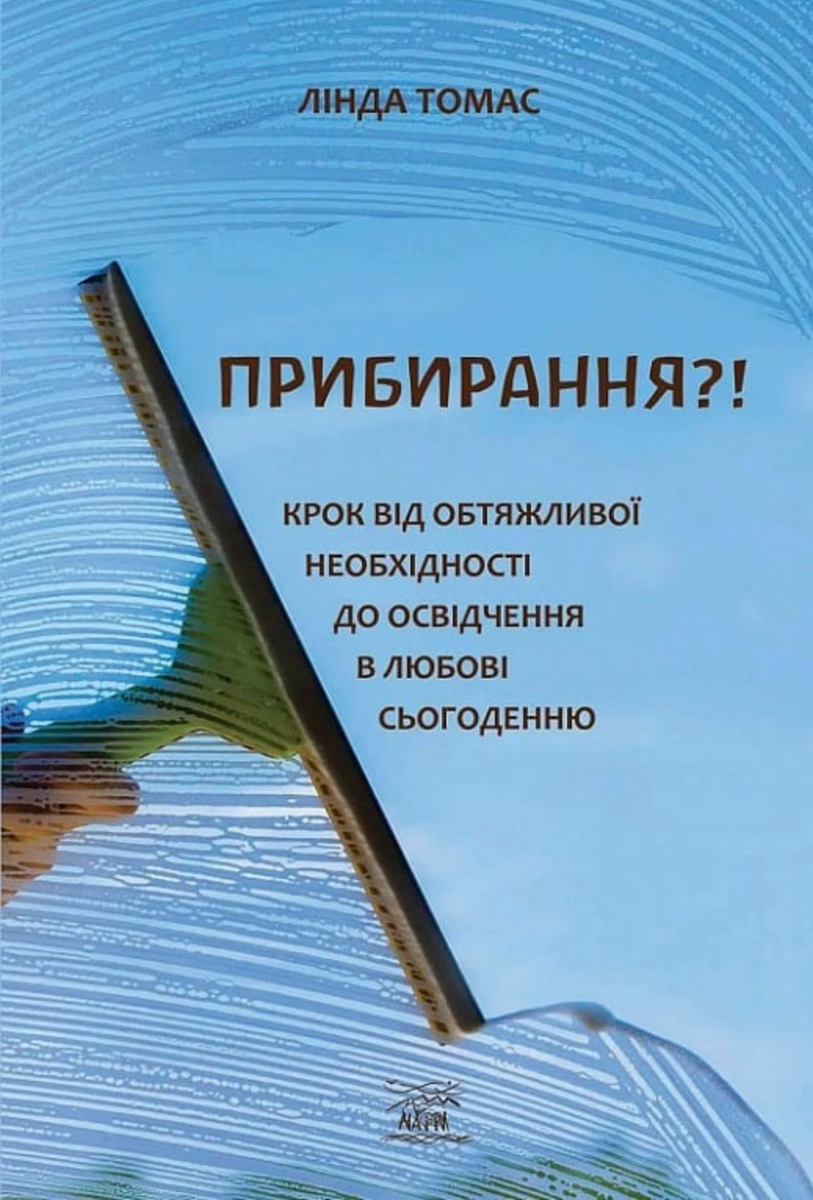 Обкладинка видання Прибирання?! Крок від обтяжливої необхідності до освідчення в любові сьогоденню