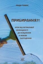 Прибирання?! Крок від обтяжливої необхідності до освідчення в любові сьогоденню
