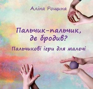 Пальчик-пальчик, де бродив? Пальчикові ігри для малечі — фото 3