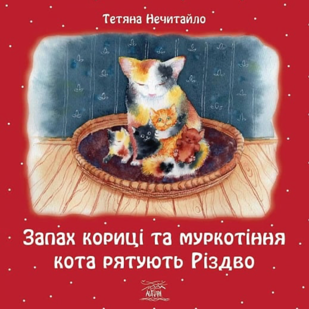 Обкладинка видання Запах кориці та муркотіння кота рятують Різдво