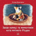 Запах кориці та муркотіння кота рятують Різдво