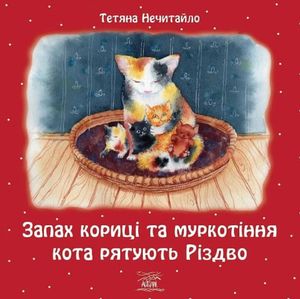 Запах кориці та муркотіння кота рятують Різдво — Тетяна Нечитайло, фото 4