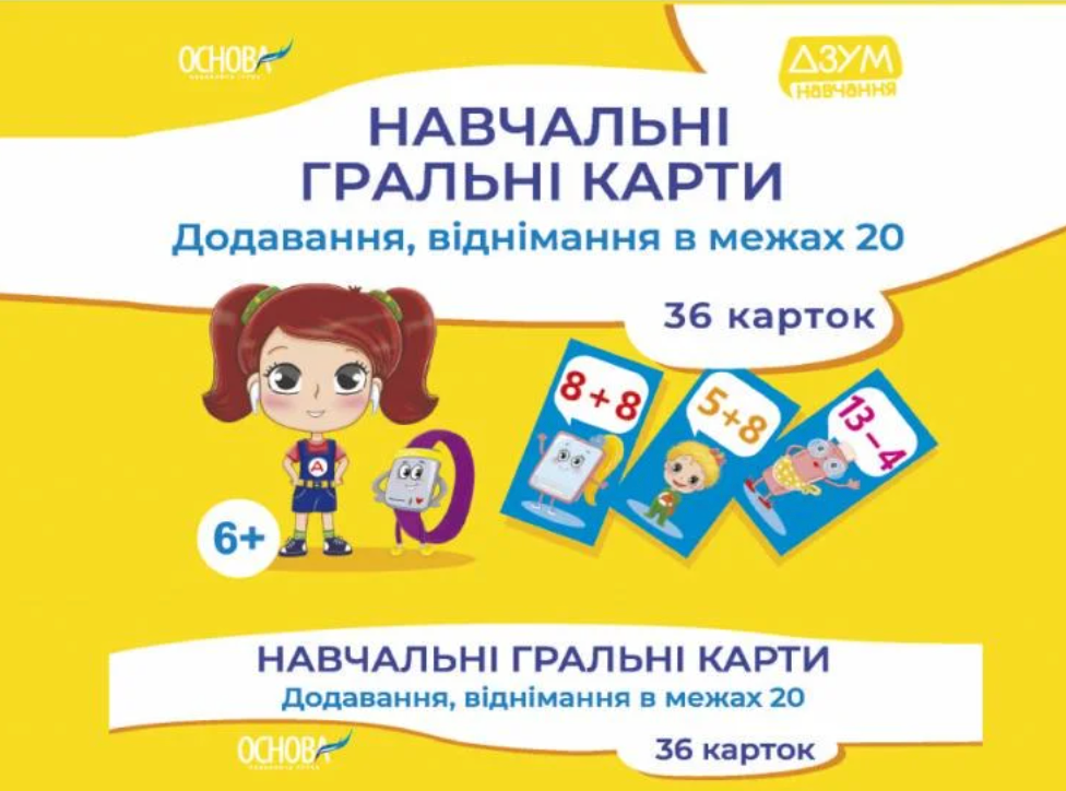 ДЗУМ-навчання. Навчальні гральні карти. Додавання,...