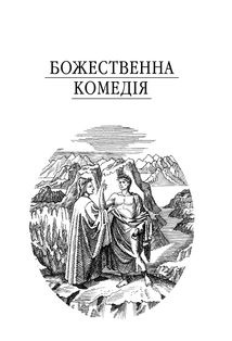 Божественна комедія. Зображення №3