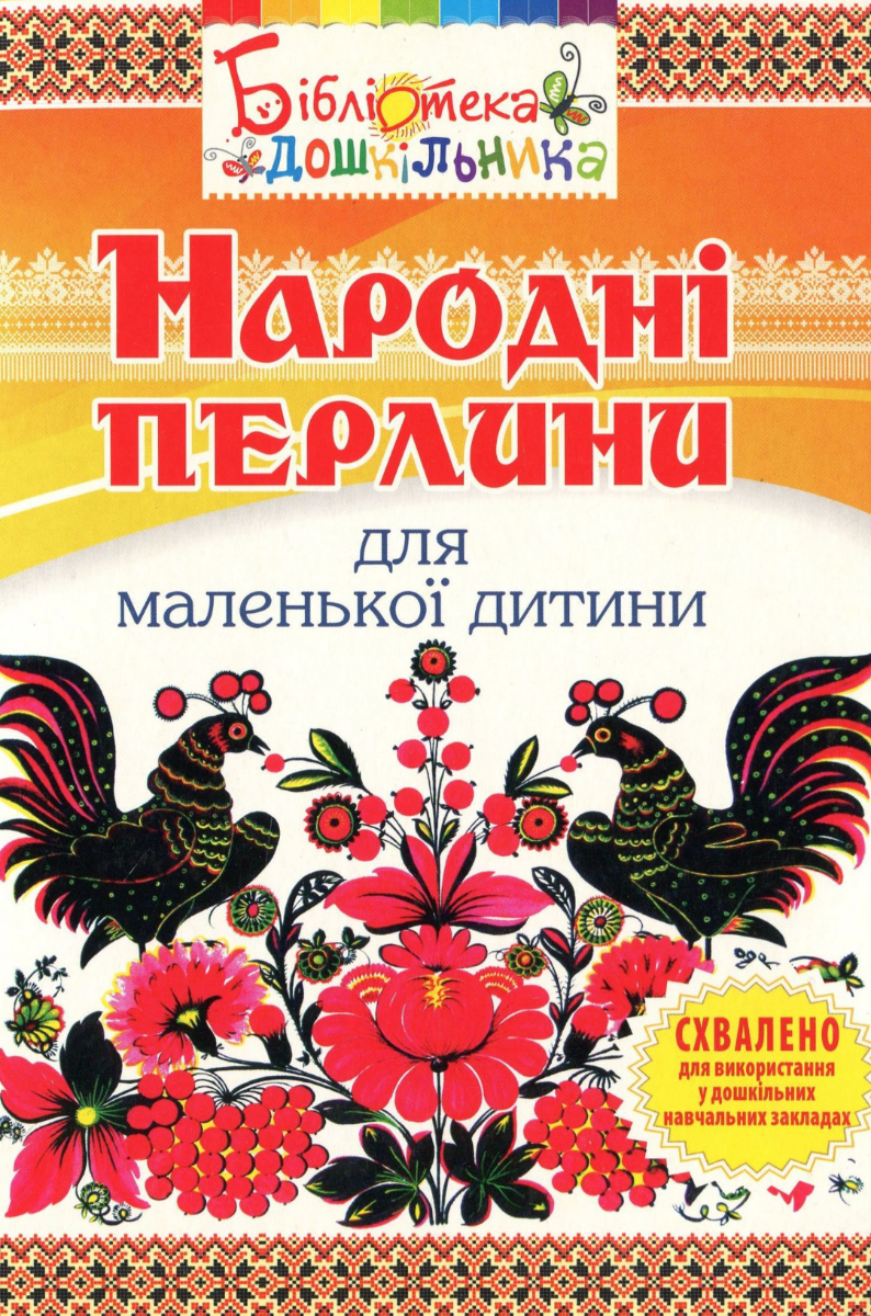Народні перлини для маленької дитини