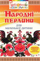 Народні перлини для маленької дитини. Зображення №1