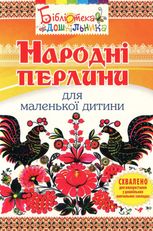 Народні перлини для маленької дитини