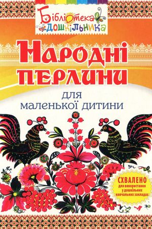 Народні перлини для маленької дитини — Ольга Яловська, фото 4