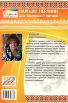 Народні перлини для маленької дитини. Зображення №2