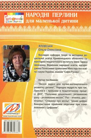 Народні перлини для маленької дитини — Ольга Яловська, фото 5