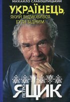 Українець, який відмовився бути бідним. Петро Яцик. Зображення №1