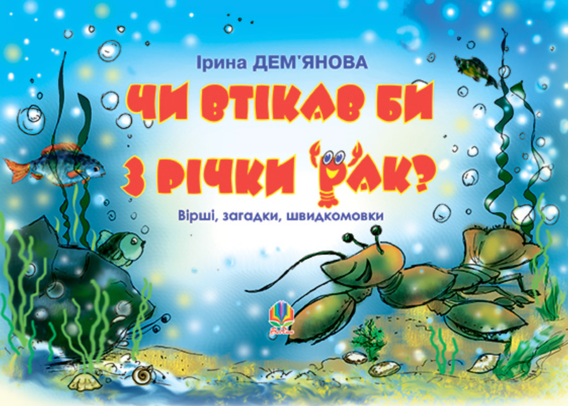 Чи втікав би з річки рак?: Вірші, загадки, швидкомовки