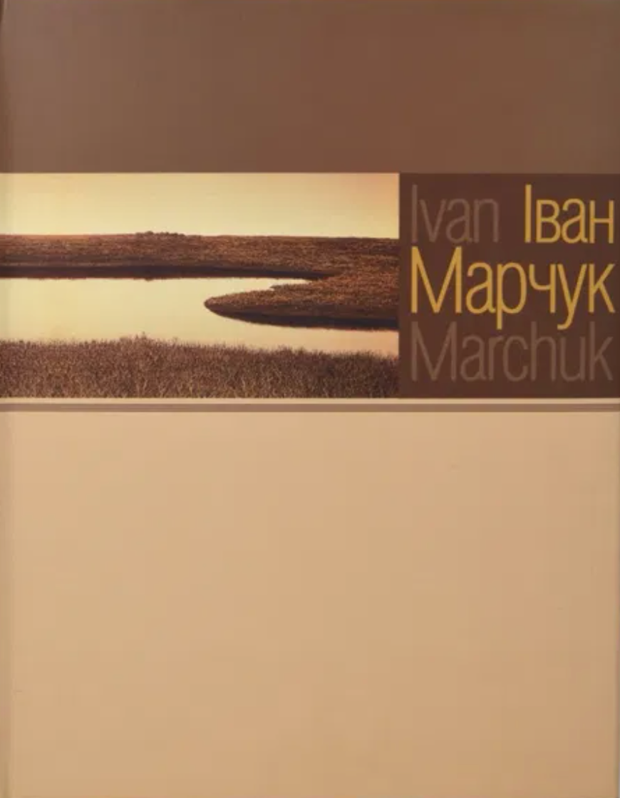 /Ivan Marchuk. Альбом-каталог