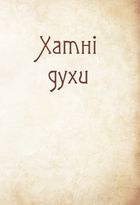 Чарівні істоти українського міфу. Домашні духи. Книга 2. Image №5