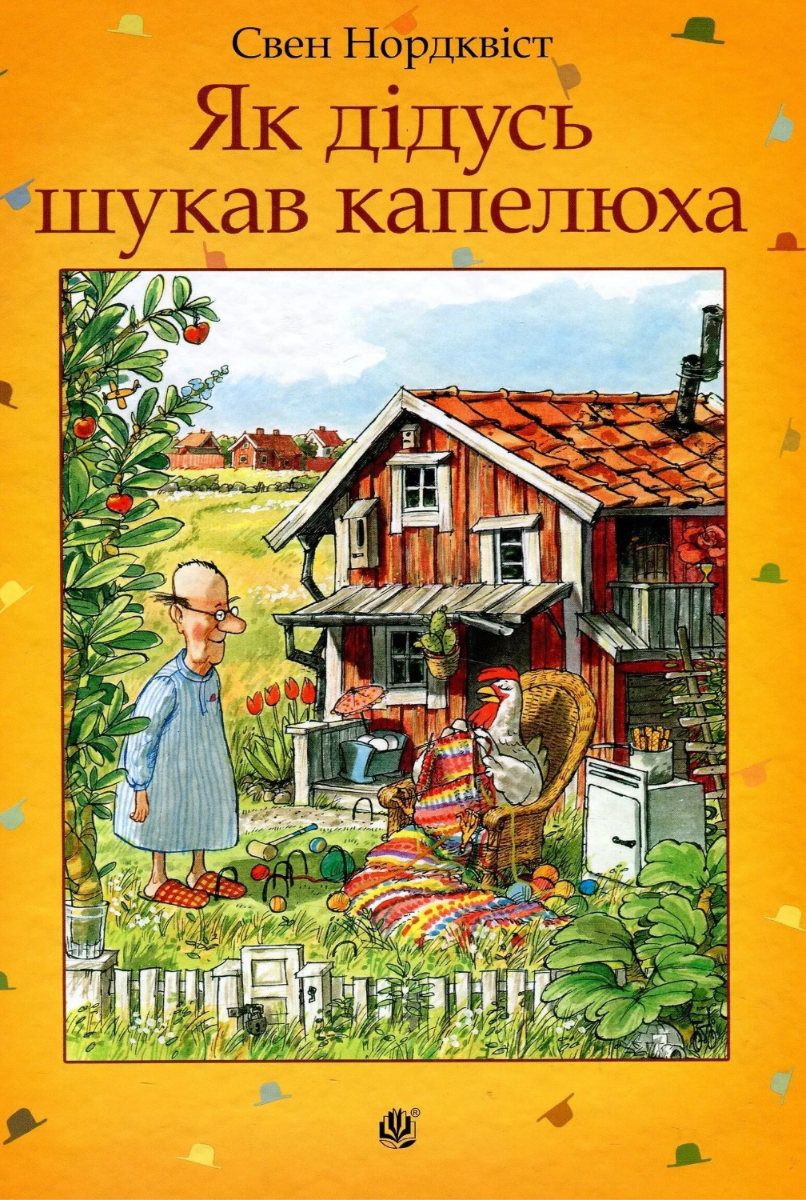 Обкладинка Як дідусь шукав капелюха