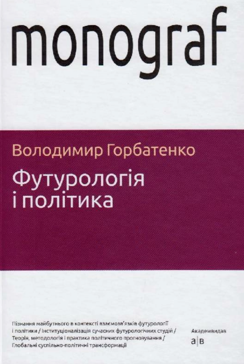Футурологія і політика
