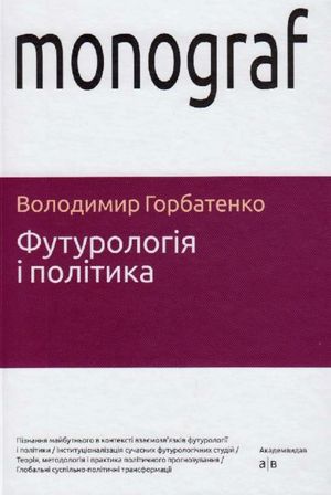 Футурологія і політика — фото 4