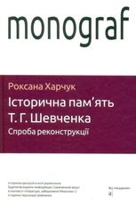 Історична пам'ять Т.Г.Шевченка. Спроба реконструкції